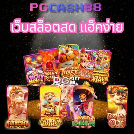เว็บทดลองเล่น
